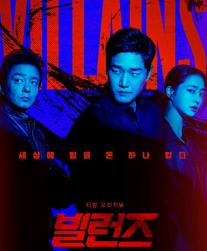 빌런즈 드라마