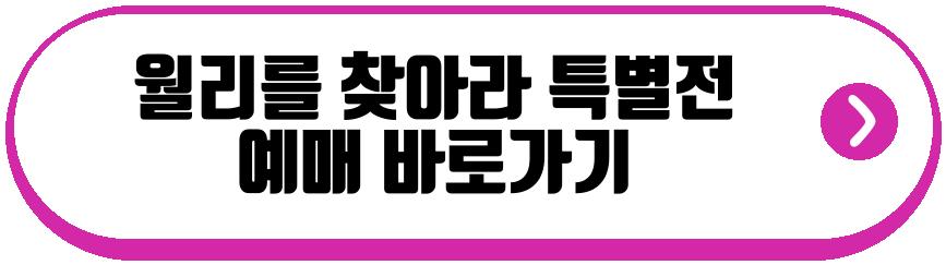 월리를 찾아라 특별전