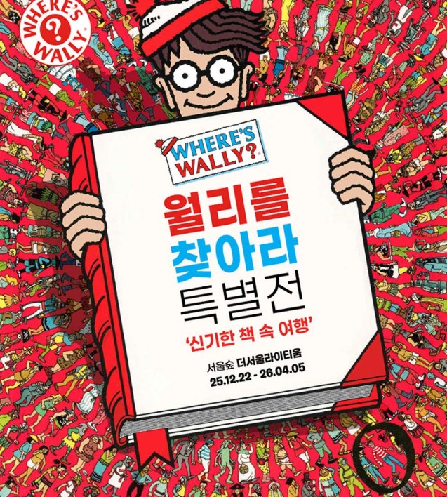 월리를 찾아라 특별전