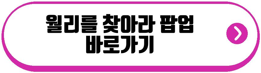 월리를 찾아라 팝업