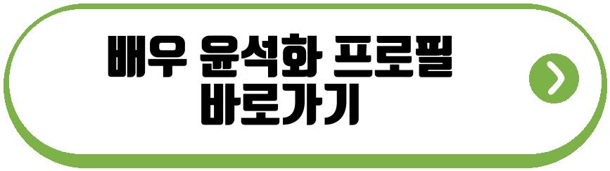 배우 윤석화