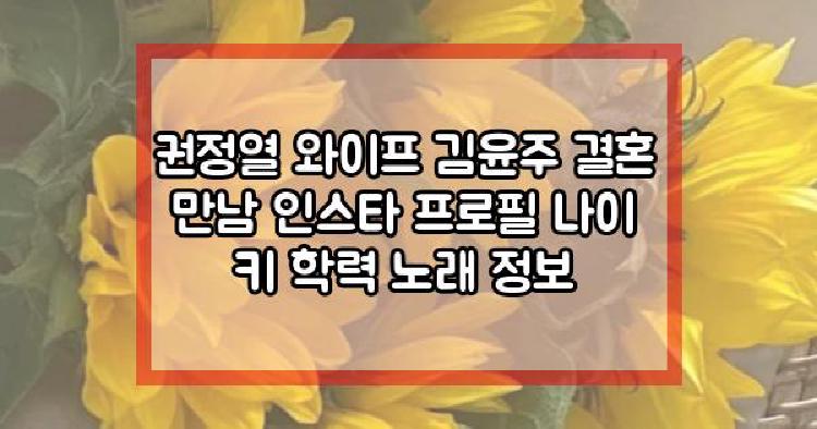 권정열 와이프