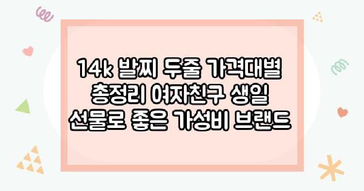 14k 발찌 두줄 가격대별