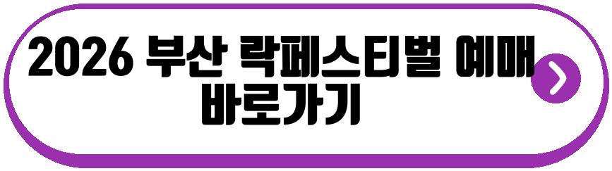 2026 부산 락페스티벌