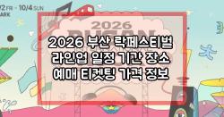 2026 부산 락페스티벌 라인업 일정 기간 장소 예매 티켓팅 가격 정보