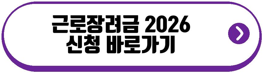 근로장려금 2026