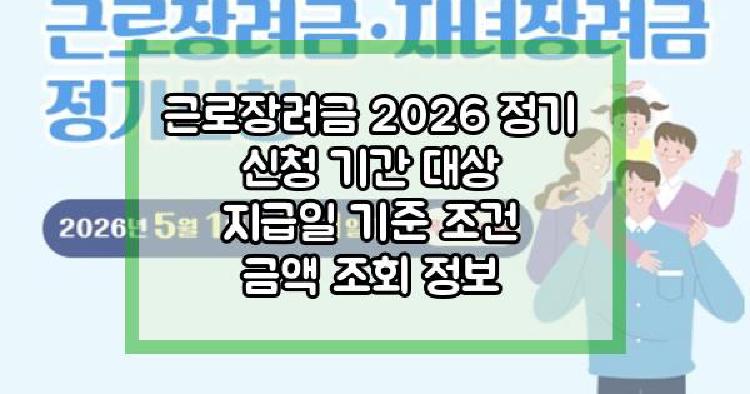 근로장려금 2026