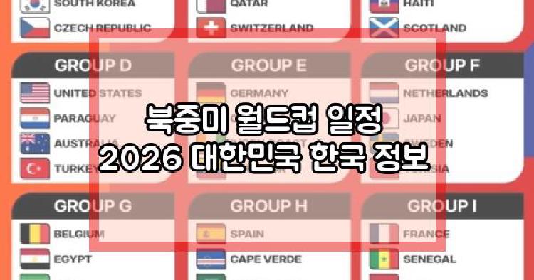 월드컵 일정