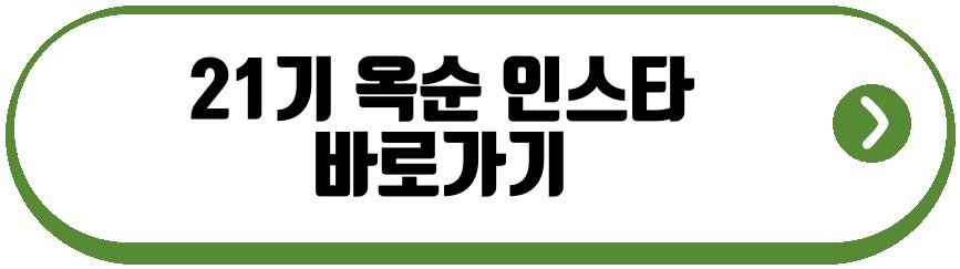 21기 옥순 5성급 호텔 근황