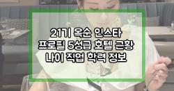 21기 옥순 인스타 프로필 5성급 호텔 근황 나이 직업 학력 정보