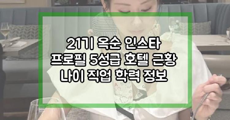 21기 옥순 5성급 호텔 근황