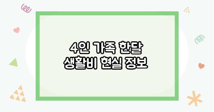 4인 가족 한달 생활비 현실
