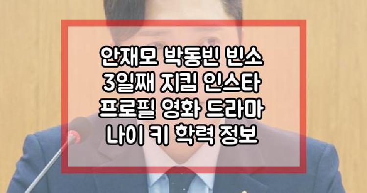 안재모 박동빈 빈소 3일째 지킴