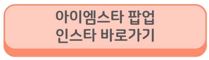 아이엠스타 팝업