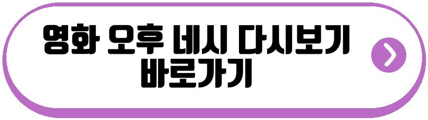 영화 오후 네시