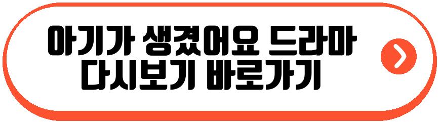 아기가 생겼어요 드라마