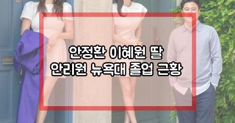 안정환 이혜원 딸 안리원