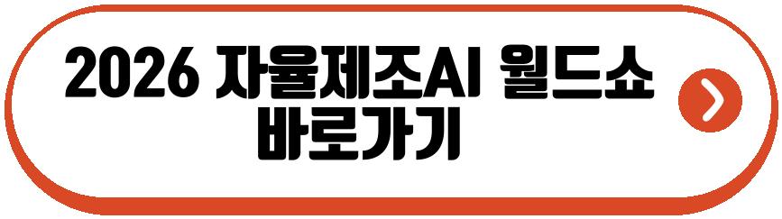 2026 자율제조AI 월드쇼
