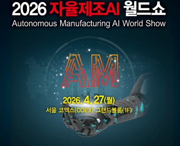 2026 자율제조AI 월드쇼