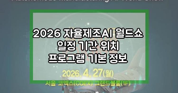 2026 자율제조AI 월드쇼