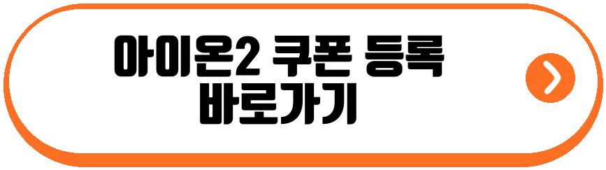 아이온2 쿠폰