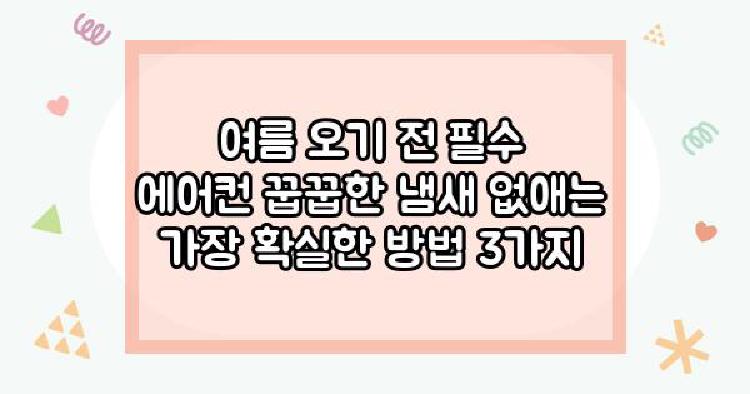 에어컨냄새 여름