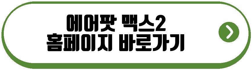 에어팟 맥스2