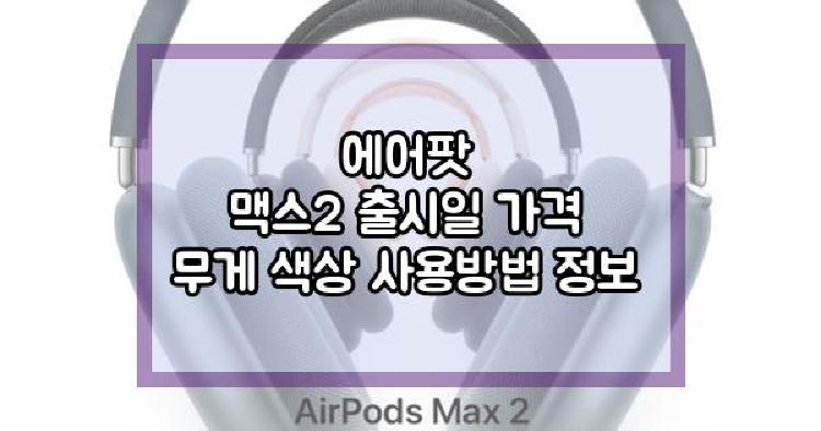 에어팟 맥스2