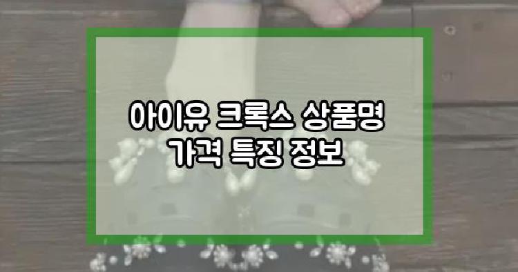 아이유 크록스