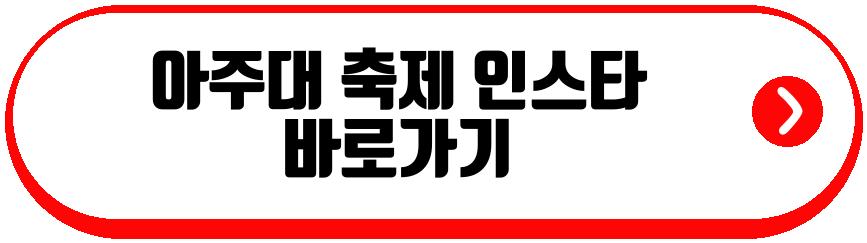 아주대 축제 2026