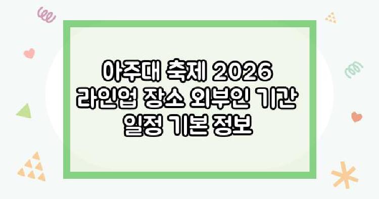 아주대 축제 2026