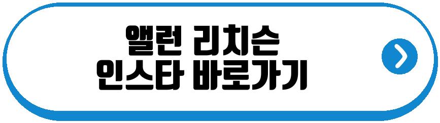 앨런 리치슨