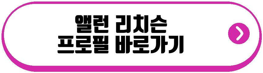 앨런 리치슨