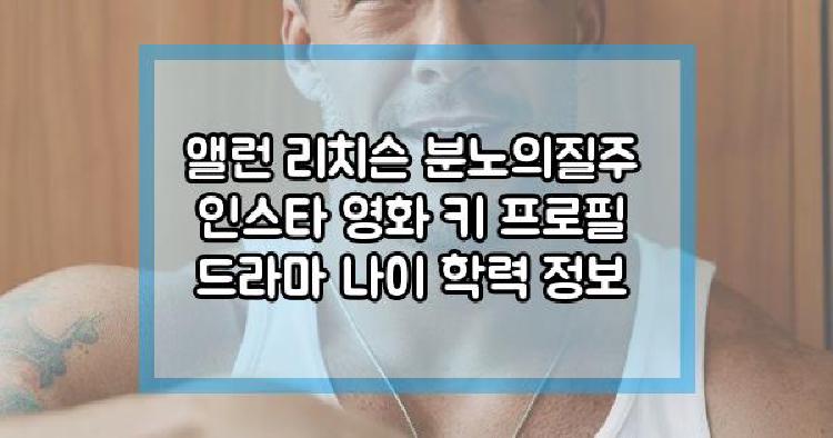 앨런 리치슨