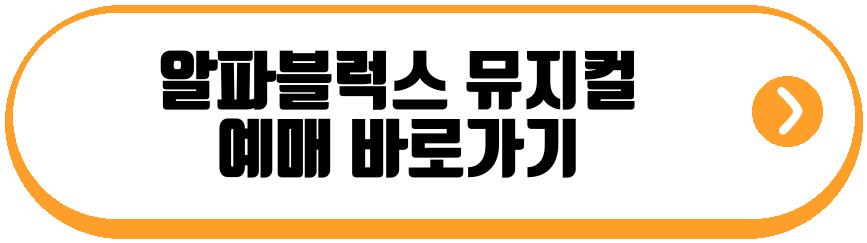 알파블럭스 뮤지컬