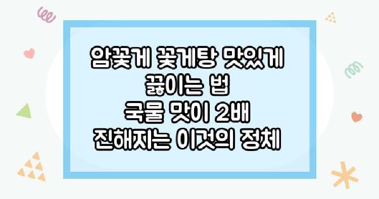 암꽃게 꽃게탕
