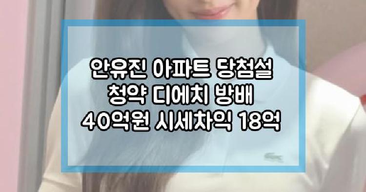 안유진 아파트 당첨