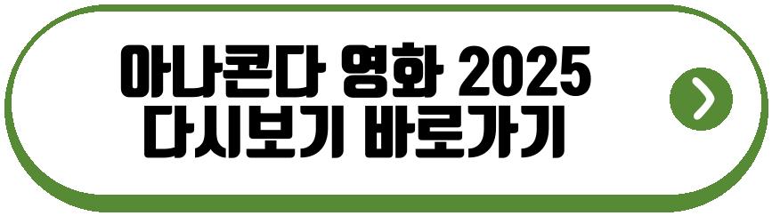 아나콘다 영화 2025