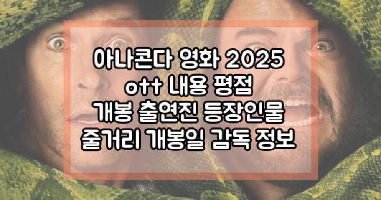 아나콘다 영화 2025