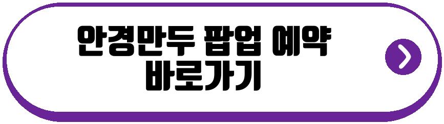 안경만두 팝업