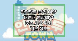 안경만두 팝업 예약 더현대 현장예약 굿즈 시간 위치 기본 정보