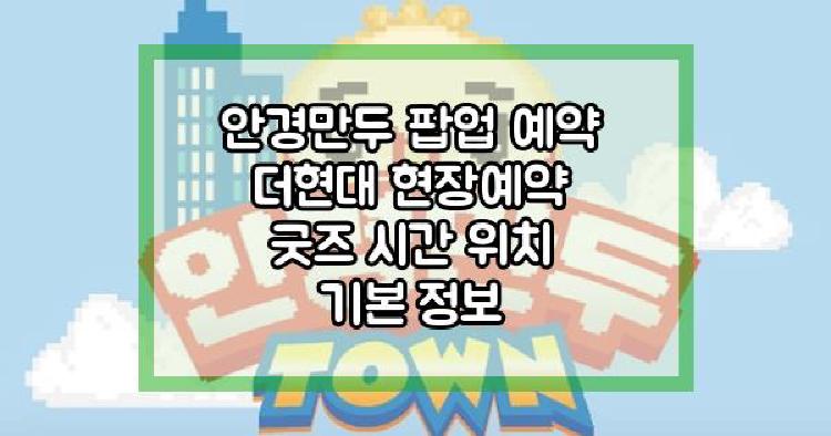 안경만두 팝업