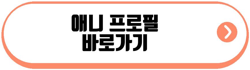 애니 졸업 근황