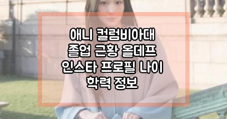 애니 졸업 근황