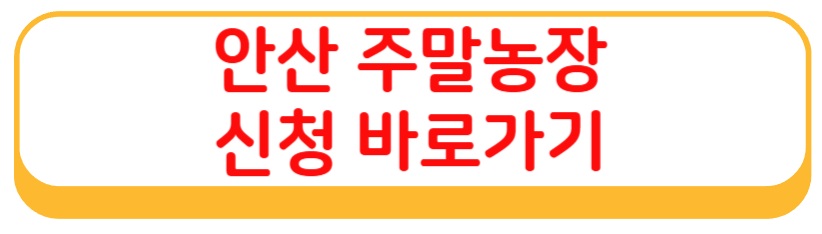 안산 주말농장 신청