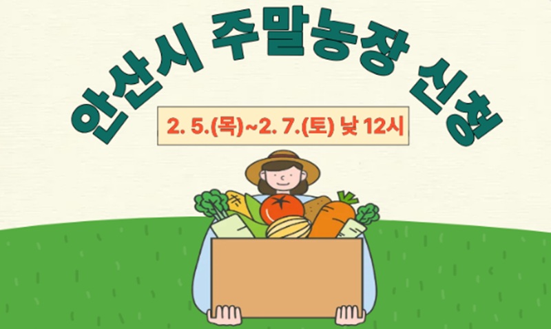 안산 주말농장 신청