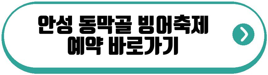 안성 동막골 빙어축제