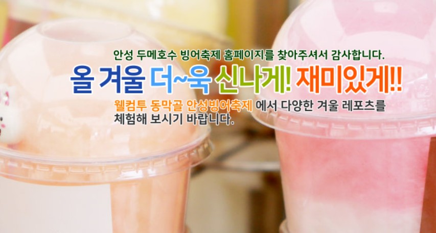안성 동막골 빙어축제