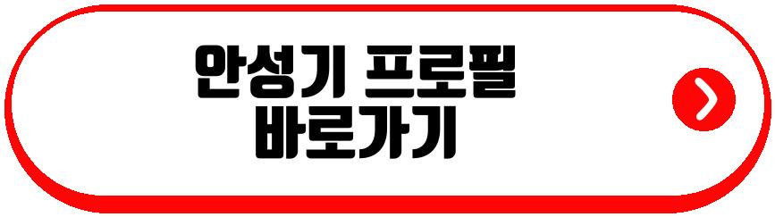 안성기 프로필