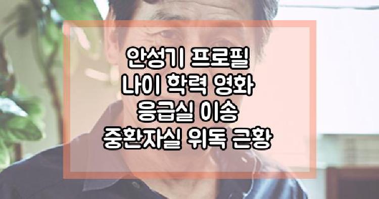 안성기 프로필